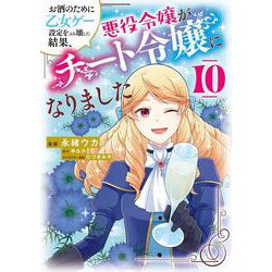 お酒のために乙女ゲー設定をぶち壊した結果、悪役令嬢がチート令嬢になりました　10<10>(フロース　コミック) [コミック]