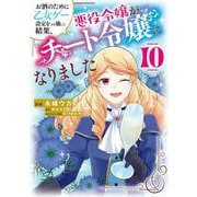 お酒のために乙女ゲー設定をぶち壊した結果、悪役令嬢がチート令嬢になりました　10<10>(フロース　コミック) [コミック]