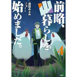 前略、山暮らしを始めました。　4<4>(MFC) [コミック]