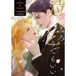 泣いてみろ、乞うてもいい　１<1>(フロース　コミック) [コミック]