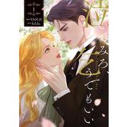 泣いてみろ、乞うてもいい　１<1>(フロース　コミック) [コミック]
