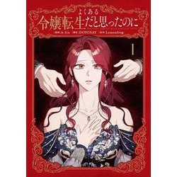 よくある令嬢転生だと思ったのに　１<1>(フロース　コミック) [コミック]