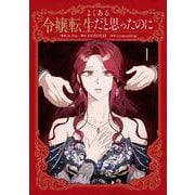 よくある令嬢転生だと思ったのに　１<1>(フロース　コミック) [コミック]