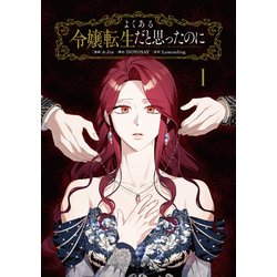 新刊　よくある令嬢転生だと思ったのに　泣いてみろ、乞うてもいい 1 Amazon.co.jp: よくある令嬢転生だと思ったのに 1 (フロース