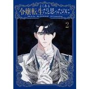 よくある令嬢転生だと思ったのに　２<2>(フロース　コミック) [コミック]