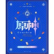 原神レシピブックテイワットグルメ紀行 [単行本]