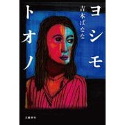 ヨシモトオノ [単行本]