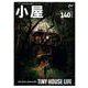 小屋　ちいさな家の豊かな暮らし　ｖｏｌ．１２(ＡＴＭムック) [ムックその他]