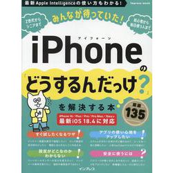 みんなが待っていた!iPhoneの「どうするんだっけ?」を解決する本 厳選135 [ムックその他]