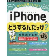 みんなが待っていた!iPhoneの「どうするんだっけ?」を解決する本 厳選135 [ムックその他]