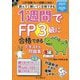 1週間でFP3級に合格できるテキスト&問題集〈2025-2026年版〉―読んで聞いて合格できる(手に職CHALLENGE) [単行本]