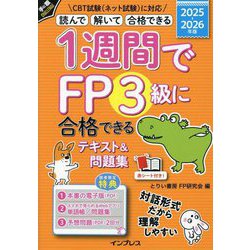 1週間でFP3級に合格できるテキスト&問題集〈2025-2026年版〉―読んで聞いて合格できる(手に職CHALLENGE) [単行本]