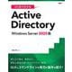 ひと目でわかるActive Directory Windows Server 2025版 [単行本]