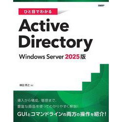 ひと目でわかるActive Directory Windows Server 2025版 [単行本]