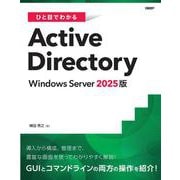 ひと目でわかるActive Directory Windows Server 2025版 [単行本]