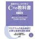 基礎からしっかり学ぶC#の教科書 第4版 C# 13対応 [単行本]