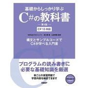 基礎からしっかり学ぶC#の教科書 第4版 C# 13対応 [単行本]