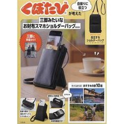 くぼたびが考えた 自撮りに役立つ三脚みたいな お財布スマホショルダーバッグBOOK [ムックその他]