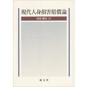 現代人身損害賠償論 [単行本]