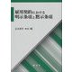 雇用契約における明示条項と黙示条項(久留米大学法政叢書) [単行本]