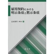 雇用契約における明示条項と黙示条項(久留米大学法政叢書) [単行本]