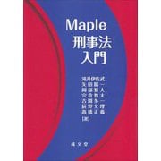 Maple刑事法入門 [単行本]