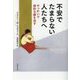 不安でたまらない人たちへ―やっかいで病的な癖を治す(草思社文庫) [文庫]