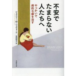 不安でたまらない人たちへ―やっかいで病的な癖を治す(草思社文庫) [文庫]