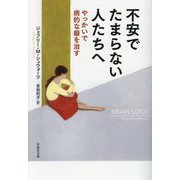 不安でたまらない人たちへ―やっかいで病的な癖を治す(草思社文庫) [文庫]