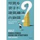 世界を変えた建築構造の物語(草思社文庫) [文庫]