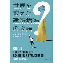 世界を変えた建築構造の物語(草思社文庫) [文庫]