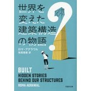 世界を変えた建築構造の物語(草思社文庫) [文庫]