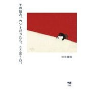 その悩み、カントだったら、こう言うね。 [単行本]