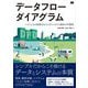 データフローダイアグラム―いにしえの技術がもたらすシステム設計の可能性 [単行本]