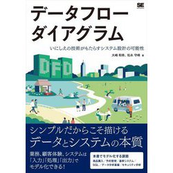 データフローダイアグラム―いにしえの技術がもたらすシステム設計の可能性 [単行本]