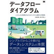 データフローダイアグラム―いにしえの技術がもたらすシステム設計の可能性 [単行本]