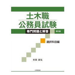 土木職公務員試験 専門問題と解答 選択科目編 第5版 [単行本]