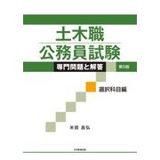 土木職公務員試験 専門問題と解答 選択科目編 第5版 [単行本]