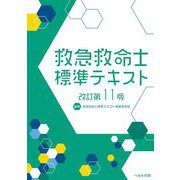 救急救命士標準テキスト 改訂第11版 [単行本]