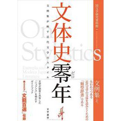 文体史零年　文例集が映す近代文学のスタイル [単行本]
