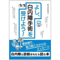 よし、白内障手術を受けよう！ [単行本]