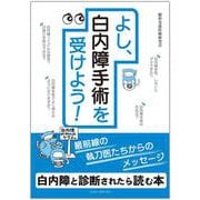 よし、白内障手術を受けよう！ [単行本]