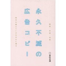永久不滅の広告コピー―昭和・平成・令和 時代を超えていまなお心に残る [単行本]