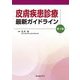 皮膚疾患診療最新ガイドライン 第2版 [単行本]
