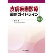 皮膚疾患診療最新ガイドライン 第2版 [単行本]