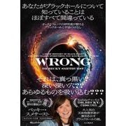 あなたがブラックホールについて知っていることはほぼすべて間違っている [単行本]