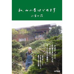 私、山小屋はじめます [単行本]