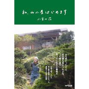 私、山小屋はじめます [単行本]