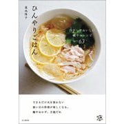 ひんやりごはん 冷やしておいしい健やかレシピ63 [単行本]
