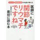 医師に「関節リウマチですね」と言われたら最初に読む本―リウマチ膠原病内科の名医が教える [単行本]